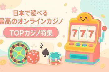 オンラインカジノ