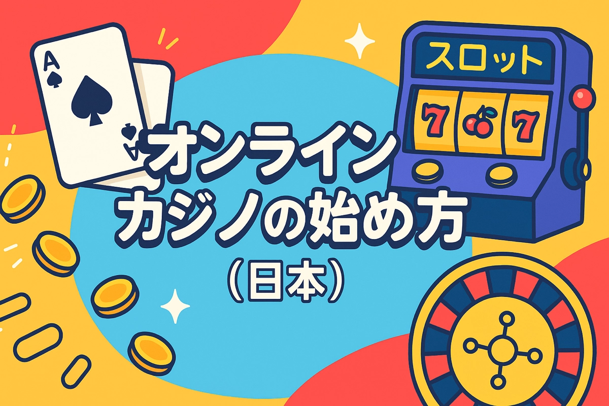 日本のプレイヤー向けオンラインカジノ入門ガイドを紹介する明るくポップなヒーロー画像。トランプ、スロット、ルーレットなどの要素を取り入れたカラフルな日本風デザイン。